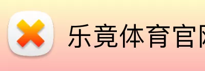 乐竟体育官网 Logo